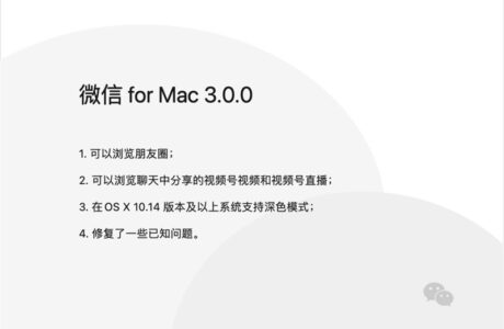 微信 macOS 版 3.0.0 正式版发布