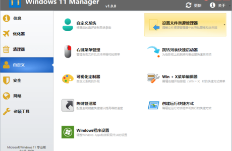 精品软件Windows 11 Manager_v1.2.7.0_中文破解版