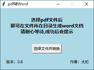 精品软件PDF转WORD工具v0.8单文件版