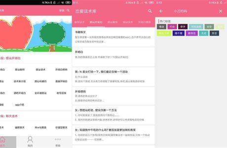 恋爱话术库 v5.2.0 高级版 | 安卓版本