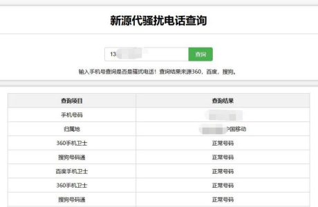 在线查询骚扰电话和归属地网站源码