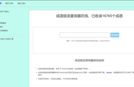 多功能成语接龙查询工具HTML源码