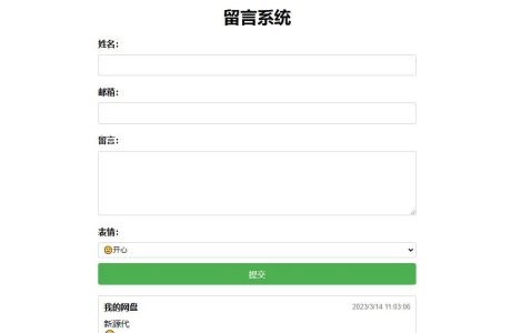 PHP简单留言板单页php源码_简单留言板代码