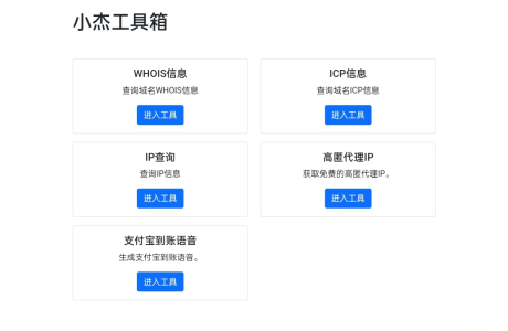 小杰工具箱 HTML单页源码